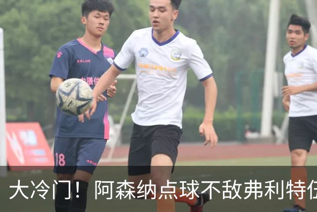 大冷门！阿森纳点球不敌弗利特伍德，吉马良斯失点，道曼染红