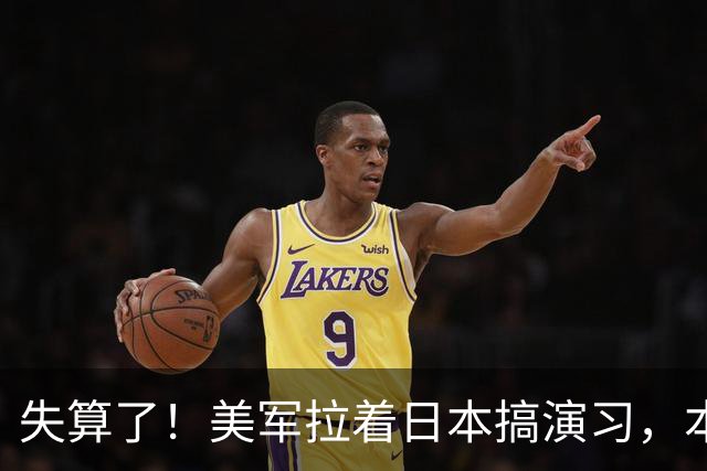失算了！美军拉着日本搞演习，本想秀肌肉，反倒帮了中方一把