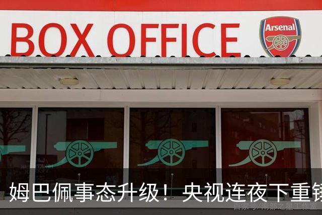 姆巴佩事态升级！央视连夜下重锤，法国球员将迎3大噩耗！