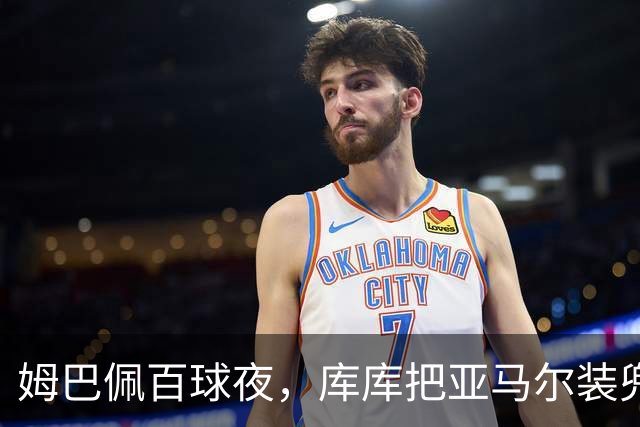 姆巴佩百球夜，库库把亚马尔装兜里，穆帅一张牌掀桌