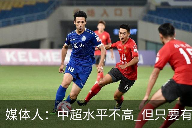 媒体人：中超水平不高 但只要有悬念且留到最后，就有吸引力