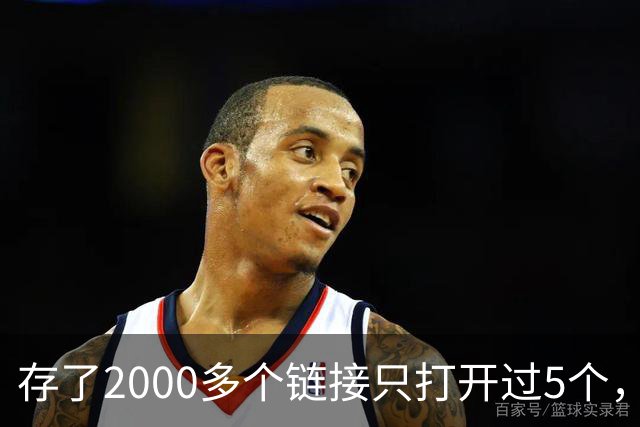 存了2000多个链接只打开过5个，他干脆自己写了个工具