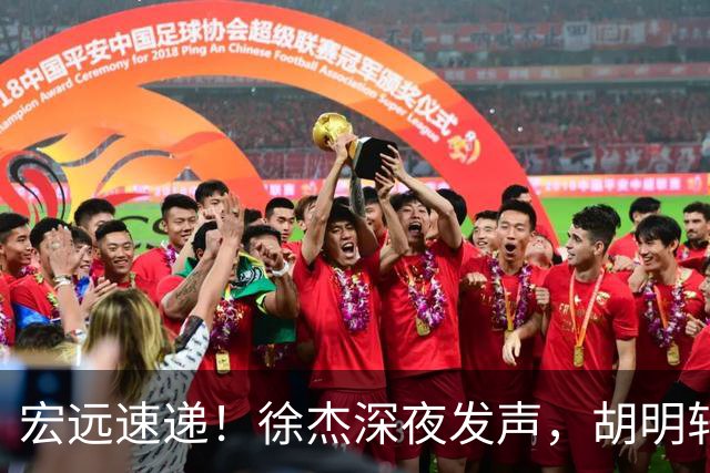 宏远速递！徐杰深夜发声，胡明轩或落选郭士强大名单，水货大外离队倒计时！