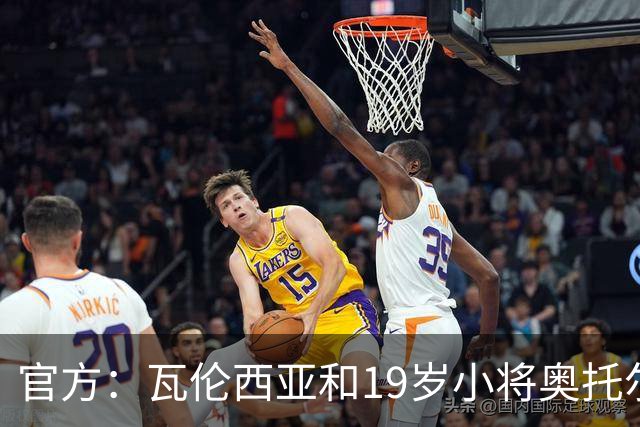 官方：瓦伦西亚和19岁小将奥托尔比续约至2031年