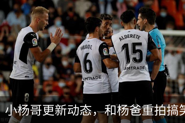 小杨哥更新动态，和杨爸重拍搞笑视频，面相变了眼神无光十分尴尬