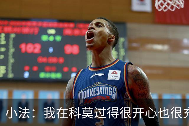 小法：我在科莫过得很开心也很充实，从没想过自己会离开科莫