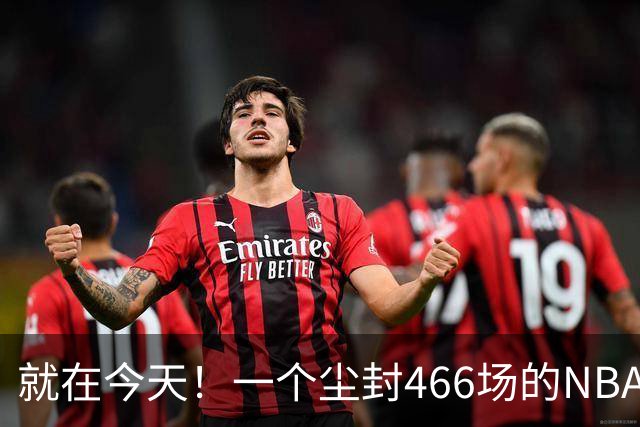 就在今天！一个尘封466场的NBA纪录，被詹姆斯的76人打破了