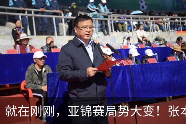 就在刚刚，亚锦赛局势大变！张本美和表现强劲：再胜国乒 混双四强：头号种子意外出局
