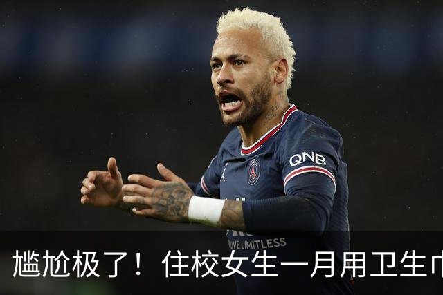 尴尬极了！住校女生一月用卫生巾五六十片，母亲问清原因，纠结该不该开口制止