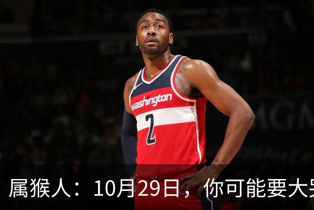 属猴人：10月29日，你可能要大哭一场，这是老天爷的安排
