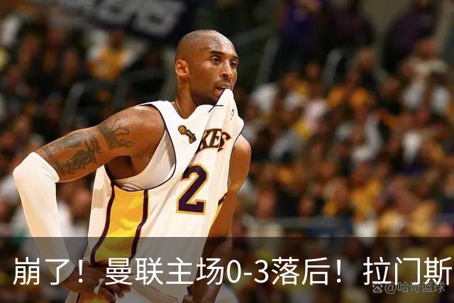 崩了！曼联主场0-3落后！拉门斯出击送空门，埃瓦尼尔森破门