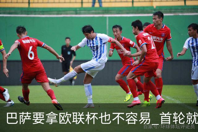巴萨要拿欧联杯也不容易 首轮就可能碰上劲旅