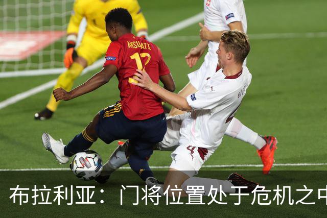 布拉利亚：门将位置处于危机之中；米兰找回了缺失的身份认同