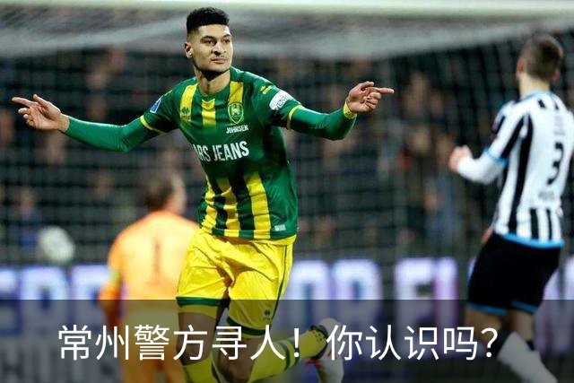 常州警方寻人！你认识吗？