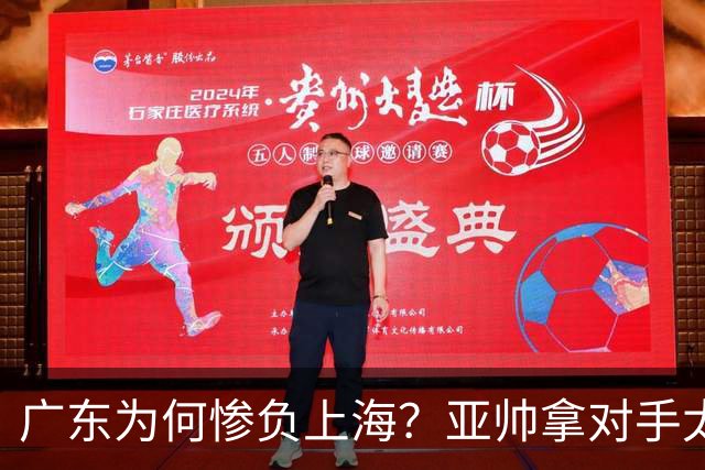广东为何惨负上海？亚帅拿对手太强说事，卢伟直戳要害，李弘权扎心了
