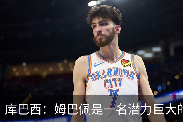 库巴西：姆巴佩是一名潜力巨大的球员，仅凭个人就能改变比赛