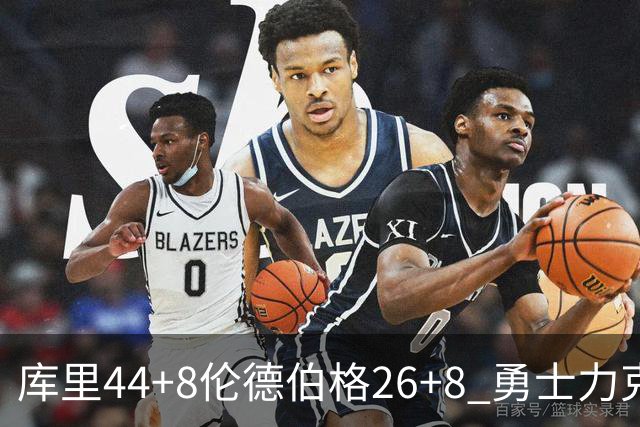 库里44+8伦德伯格26+8 勇士力克森林狼两连胜