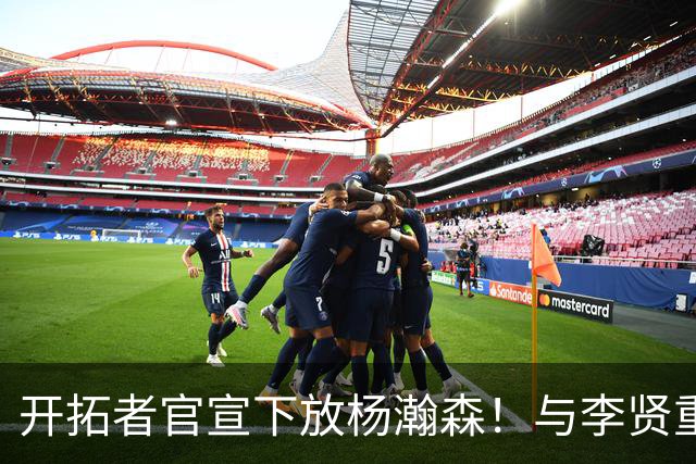 开拓者官宣下放杨瀚森！与李贤重相聚混音 剩5天决定是否执行选项