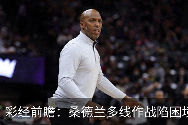 彩经前瞻：桑德兰多线作战陷困境，布伦特福德客场有望晋级
