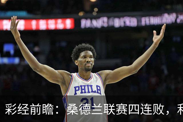 彩经前瞻：桑德兰联赛四连败，利兹联客场有望带走三分