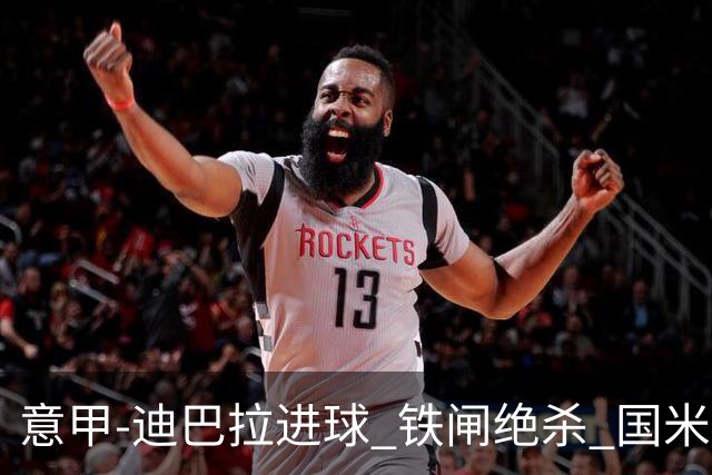 意甲-迪巴拉进球 铁闸绝杀 国米1-2惨遭罗马逆转