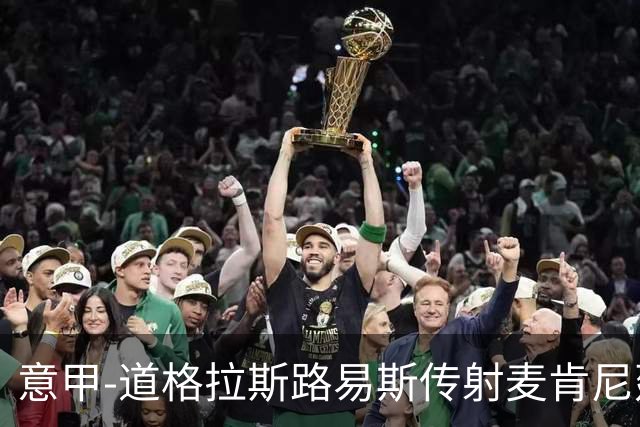 意甲-道格拉斯路易斯传射麦肯尼建功 尤文2-0客胜莱切