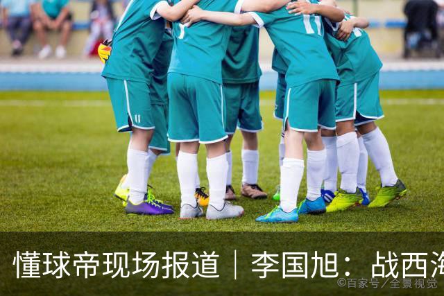 懂球帝现场报道｜李国旭：战西海岸前还没有夺冠的想法，如今我们会努力争取
