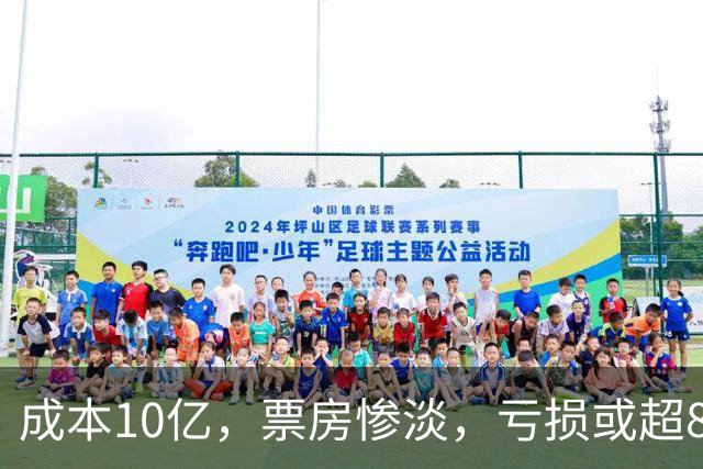成本10亿，票房惨淡，亏损或超8亿，2026年又诞生了惨案
