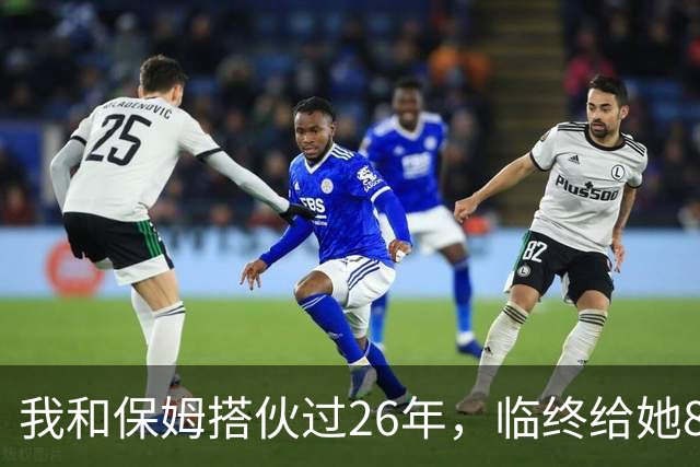 我和保姆搭伙过26年，临终给她800块给儿子1套房，保姆取钱时愣住