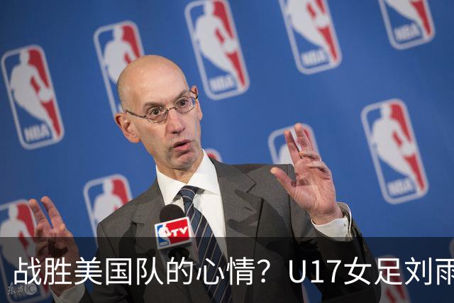 战胜美国队的心情？U17女足刘雨希：很激动，久久不能平复