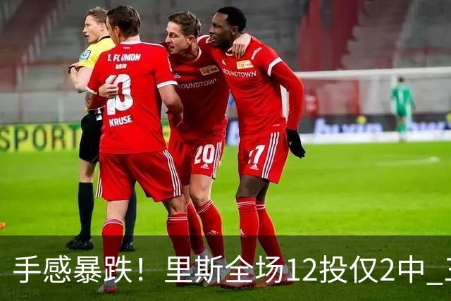 手感暴跌！里斯全场12投仅2中 三分1中0得到8分9板3助3帽