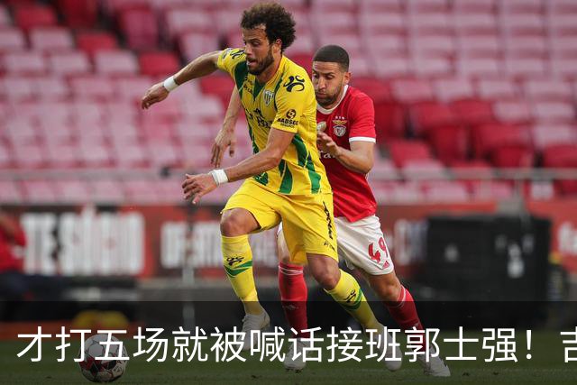 才打五场就被喊话接班郭士强！吉林新请的少帅，究竟有何魔力