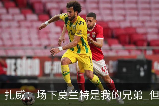 扎威：场下莫兰特是我的兄弟 但比赛开打他就是我的对手