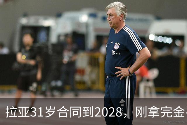 拉亚31岁合同到2028，刚拿完金手套就说想踢西甲，阿森纳这门将位置先别急着换
