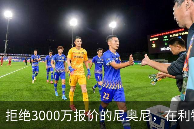 拒绝3000万报价的尼奥尼，在利物浦究竟踢什么位置？