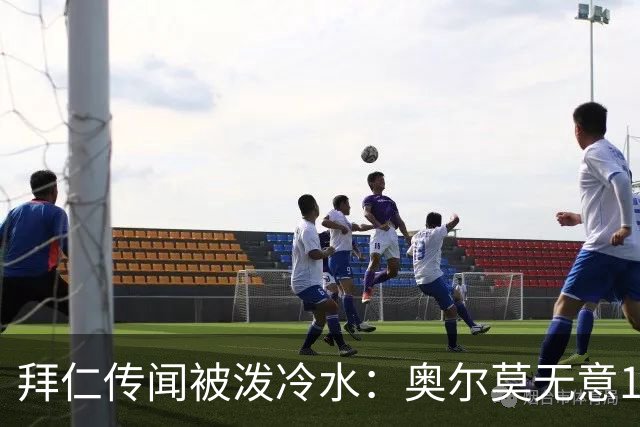 拜仁传闻被泼冷水：奥尔莫无意1月离队，伤停约一个月