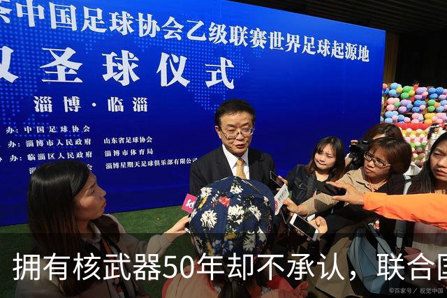 拥有核武器50年却不承认，联合国调查遭驱赶，数量可能比我国还多