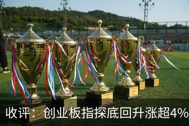 收评：创业板指探底回升涨超4% 机器人概念股集体爆发