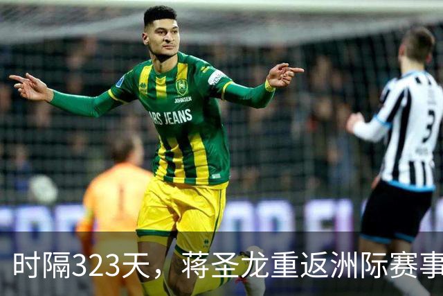 时隔323天，蒋圣龙重返洲际赛事首发