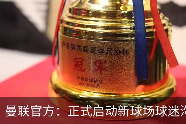 曼联官方：正式启动新球场球迷沟通新阶段，邀请球迷接受调查