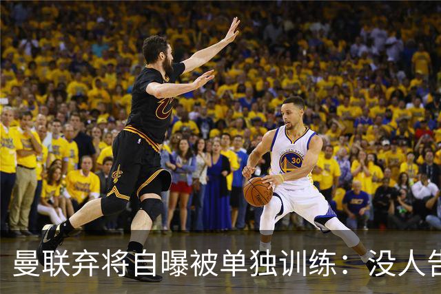 曼联弃将自曝被单独训练：没人告诉我为什么