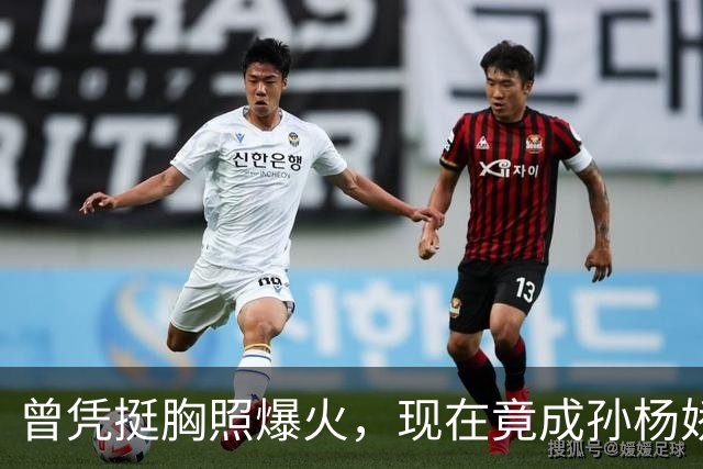 曾凭挺胸照爆火，现在竟成孙杨娇妻！4年未与孙杨正常吃顿饭