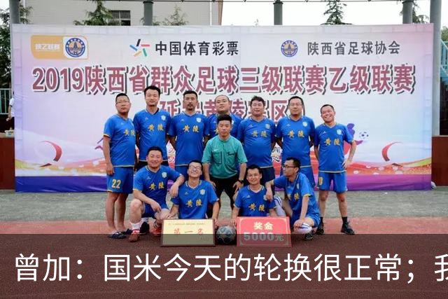 曾加：国米今天的轮换很正常；我不喜欢国米的新球衣