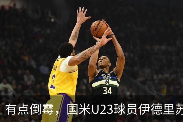 有点倒霉，国米U23球员伊德里苏复出15分钟又伤退