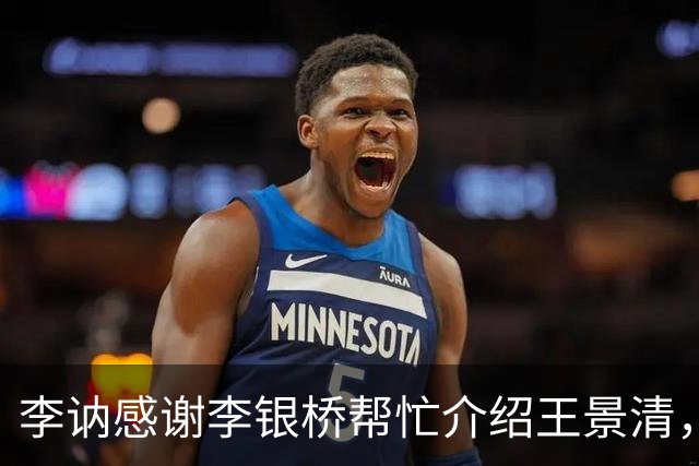 李讷感谢李银桥帮忙介绍王景清，李银桥回应：我老婆是你爸介绍的！