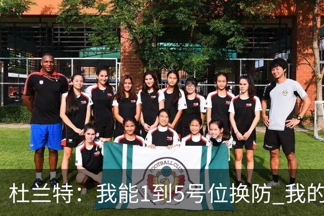 杜兰特：我能1到5号位换防 我的防守影响力同样重要