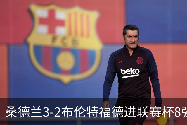 桑德兰3-2布伦特福德进联赛杯8强 塔比助攻双响 威尔逊破门难救主