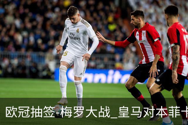 欧冠抽签-梅罗大战 皇马对本菲卡拜仁对杀马竞