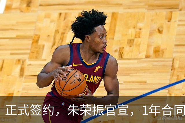 正式签约，朱荣振官宣，1年合同，薪水曝光，曾帮辽篮夺冠