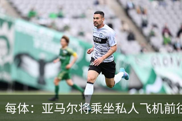 每体：亚马尔将乘坐私人飞机前往金球奖颁奖典礼